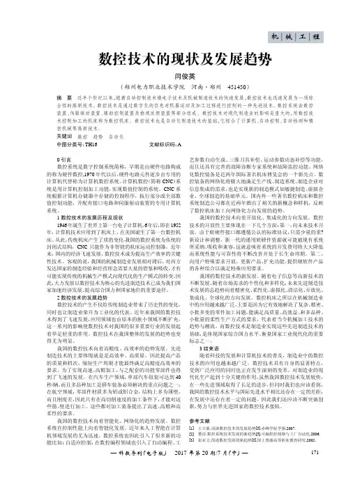 数控技术的现状及发展趋势