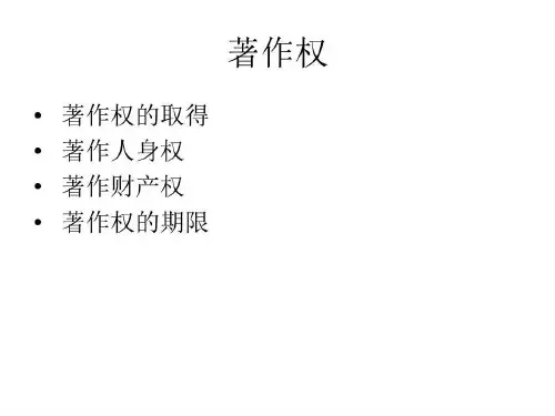 自考00226知识产权法-著作权内容共38页