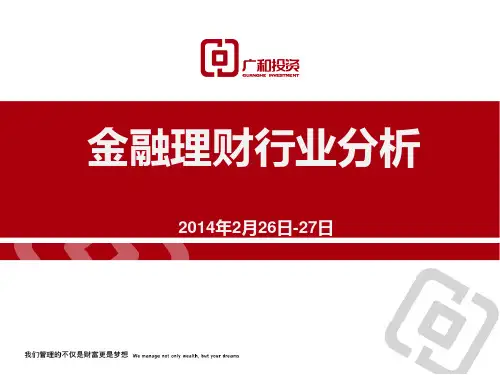 金融理财行业分析.