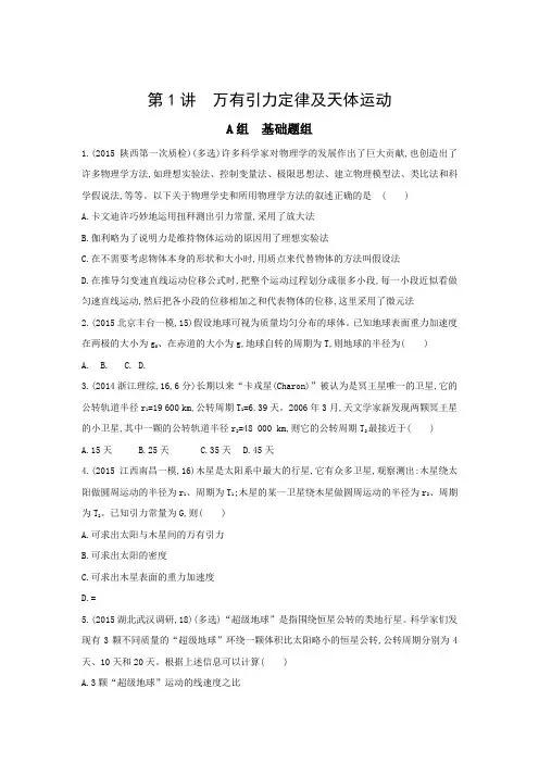 2017年高考物理新课标一轮复习习题：第5章 第1讲 万有引力定律及天体运动含答案