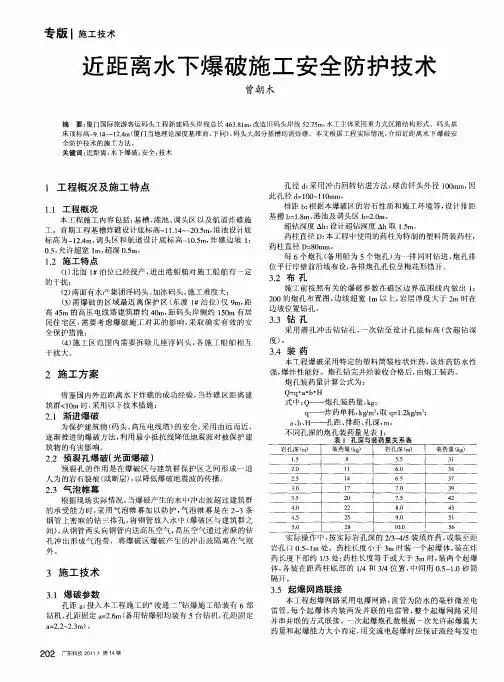 近距离水下爆破施工安全防护技术