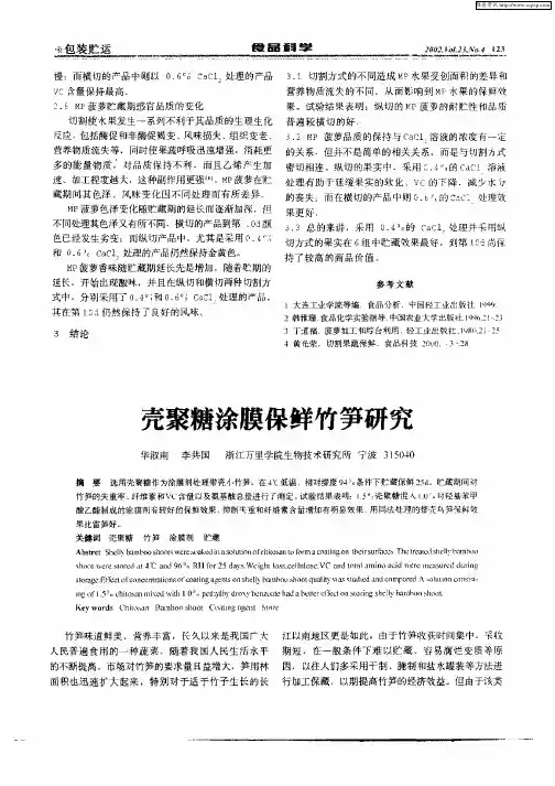 壳聚糖涂膜保鲜竹笋研究