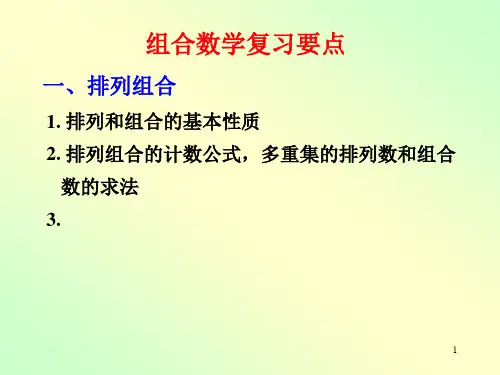 研究生组合数学复习要点PPT课件