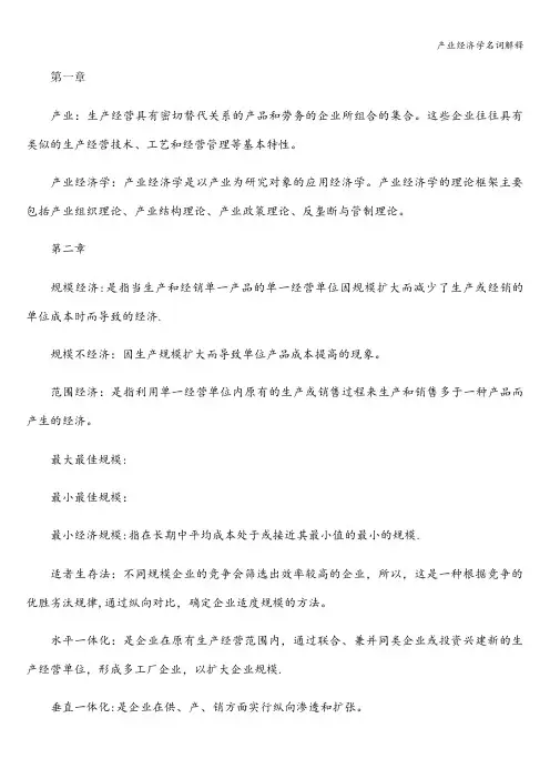产业经济学名词解释