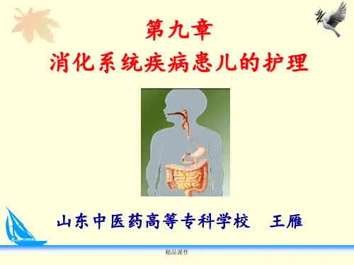 第九章消化系统疾病
