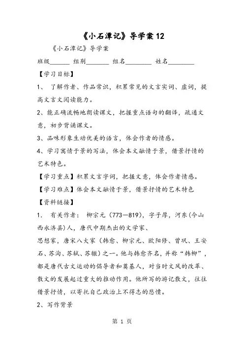 《小石潭记》导学案12-文档资料