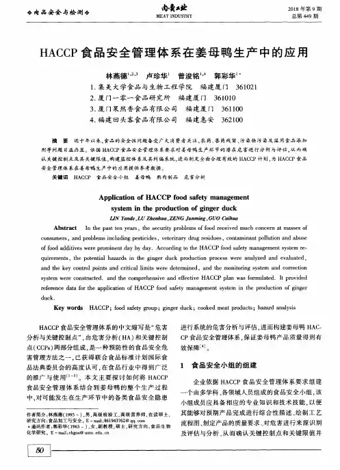 HACCP食品安全管理体系在姜母鸭生产中的应用