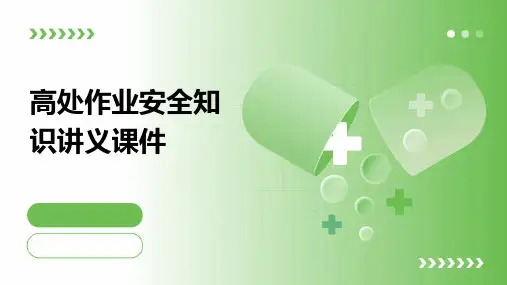 高处作业安全知识讲义课件