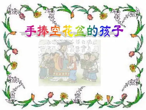 公开课人教版一年级语文下册《手捧空花盆的孩子》课件