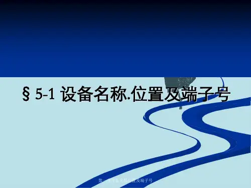 第一节设备名称位置及端子号