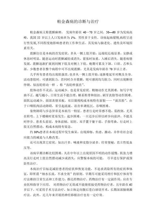 帕金森病的诊断与治疗