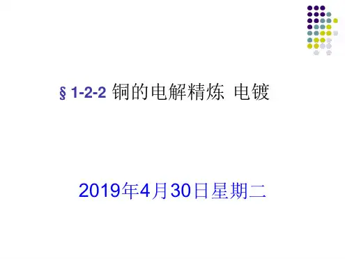 铜的电解精炼 电镀