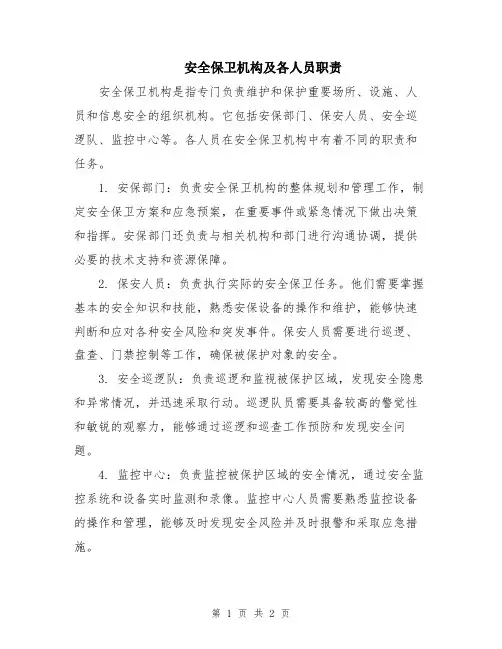 安全保卫机构及各人员职责