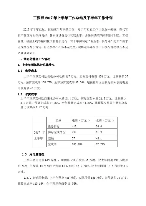工程部2017年上半年工作总结及下半年工作计划
