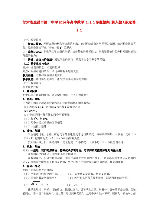 221.高中数学 1.1.1命题教案 新人教A版选修1-1
