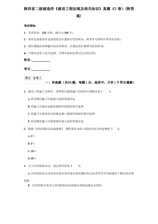 陕西省二级建造师《建设工程法规及相关知识》真题（II卷）（附..