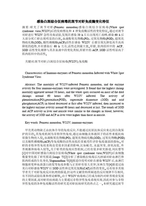 感染白斑综合征病毒的斑节对虾免疫酶变化特征