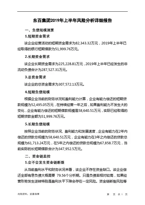 东百集团2019年上半年财务风险分析详细报告