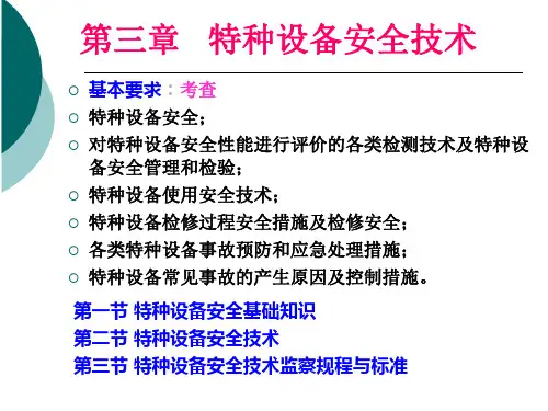 安全技术3-特种设备