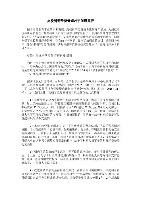 高校科研经费管理若干问题探析