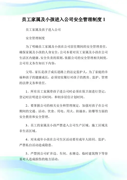 员工家属及小孩进入公司安全管理制度1.doc