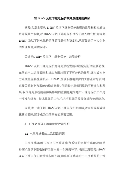 对llOkV及以下继电保护故障及措施的探讨
