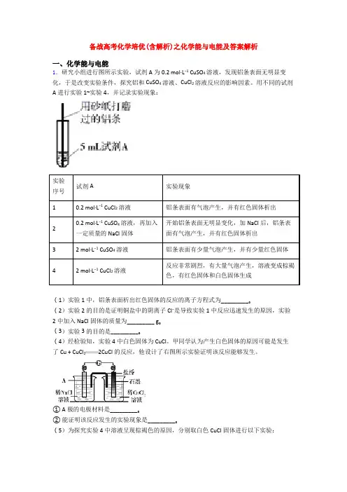 备战高考化学培优(含解析)之化学能与电能及答案解析