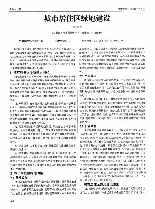 城市居住区绿地建设