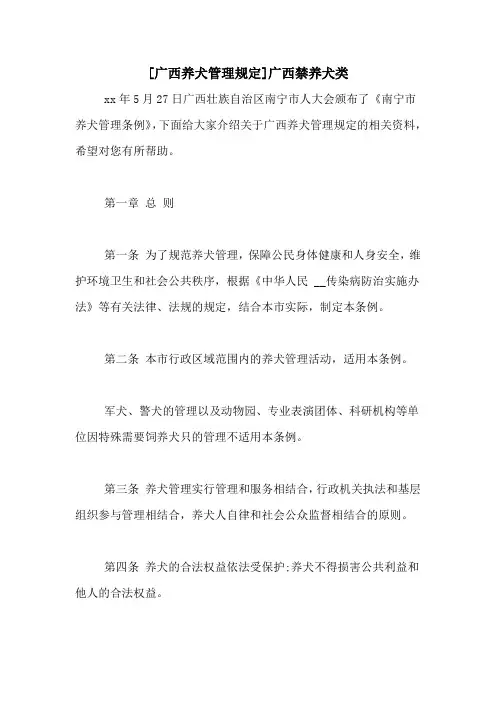 [广西养犬管理规定]广西禁养犬类