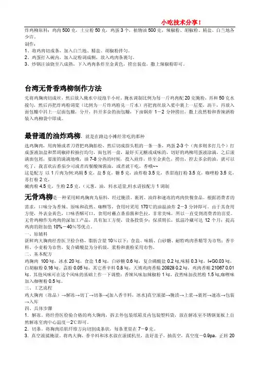 台湾无骨香鸡柳制作方法