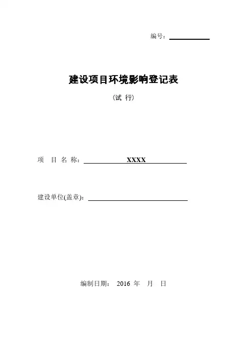 建设项目环境影响登记表 4
