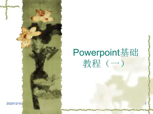 Powerpoint教程PPT教学课件