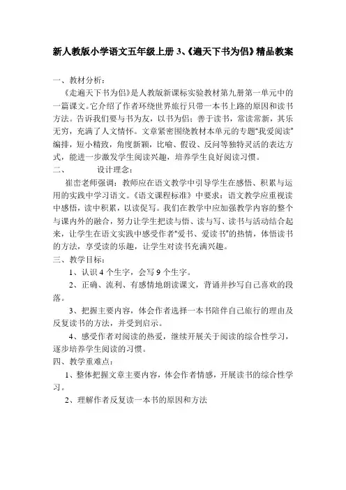 小学语文五年级上册《遍天下书为侣》