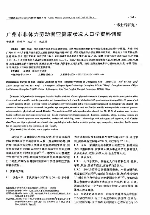 广州市非体力劳动者亚健康状况人口学资料调研