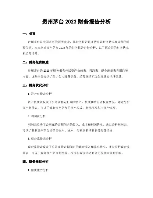 贵州茅台2023财务报告分析 2