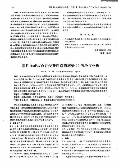 恶性血液病合并侵袭性真菌感染29例治疗分析