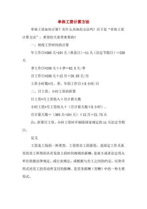 单休工资计算方法