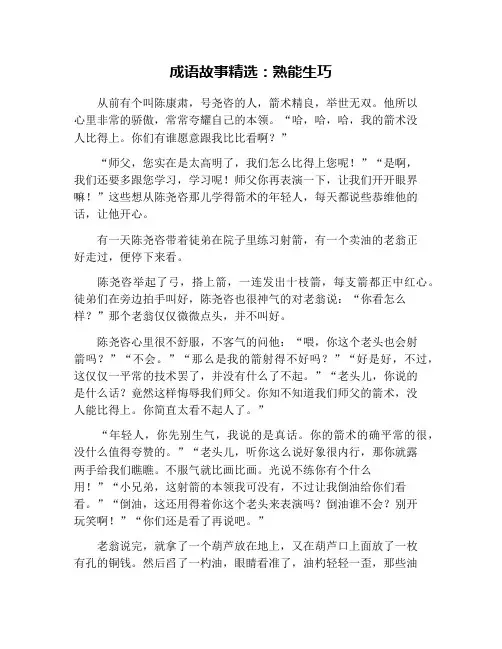 成语故事精选：熟能生巧
