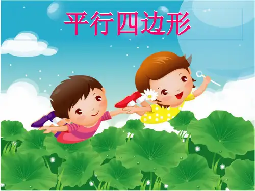 二年级数学上册 2.2 平行四边形的初步认识课件1 苏教版.ppt