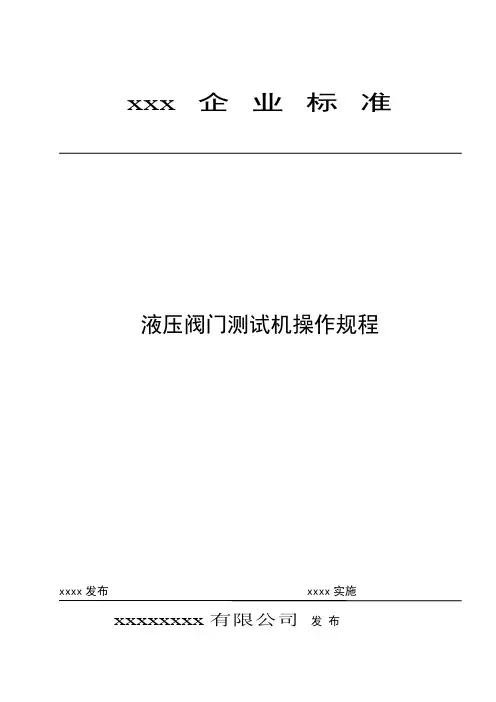 液压阀门测试机操作规程