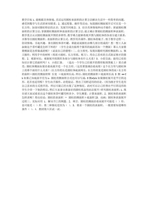 (北师大版)六年级数学下册教案 圆柱的表面积