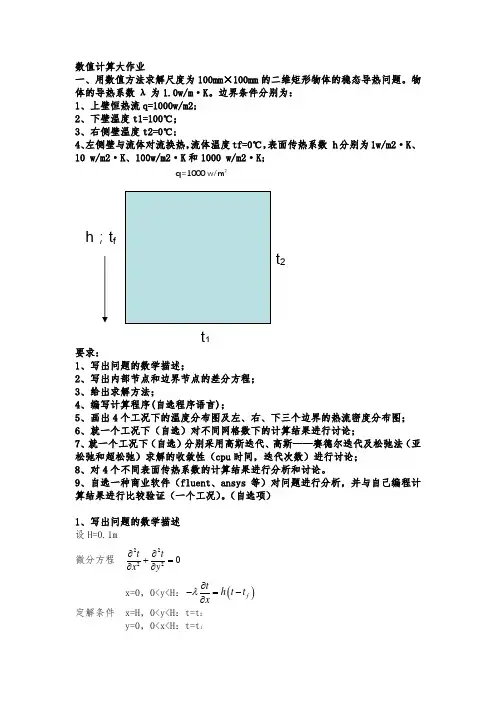 传热学数值计算大作业2014011673