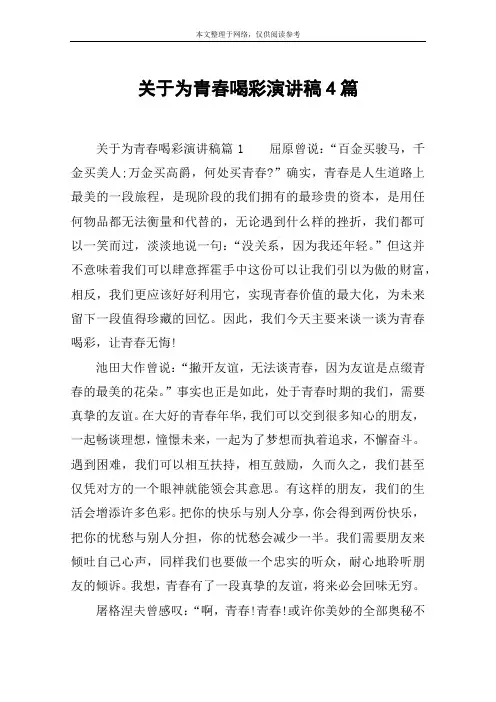 关于为青春喝彩演讲稿4篇