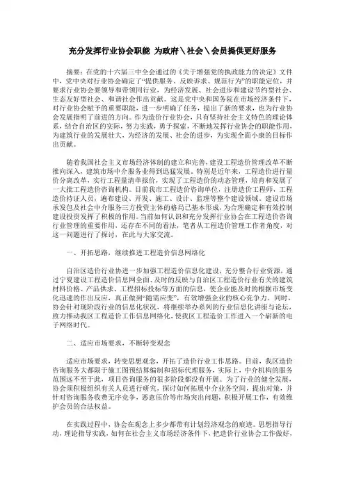 充分发挥行业协会职能 为政府＼社会＼会员提供更好服务