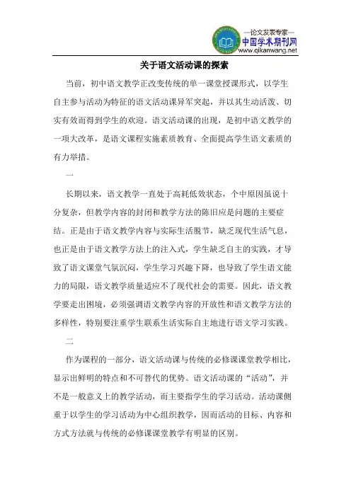 关于语文活动课的探索
