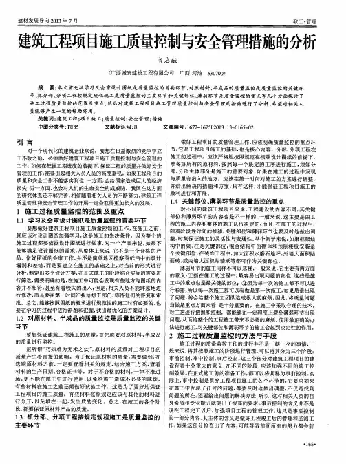 建筑工程项目施工质量控制与安全管理措施的分析