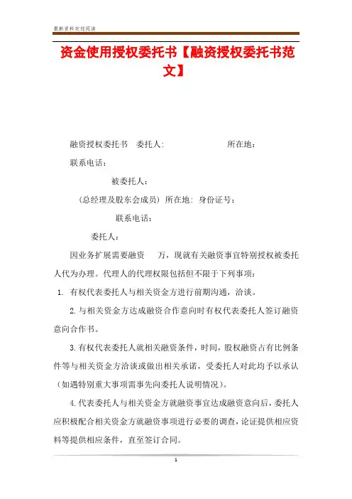资金使用授权委托书【融资授权委托书范文】