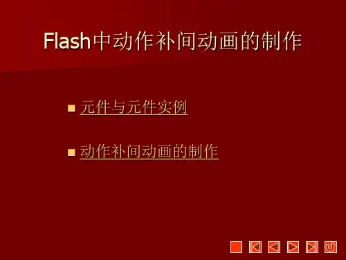 Flash动作补间动画的制作