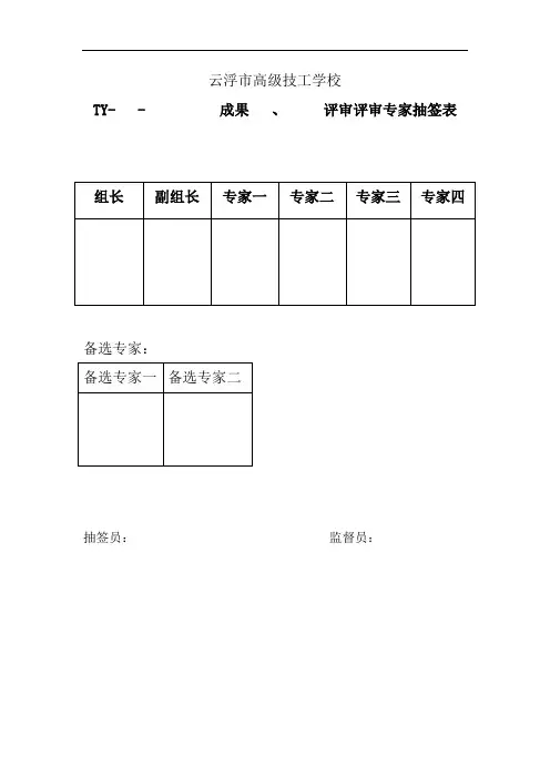 城乡社保一体化和农民工培训项目专家抽签表模板.xlsx