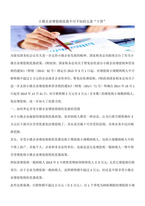 【热门】小微企业增值税优惠不可不知的五条“干货”